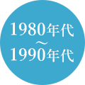 1980年代～1990年代