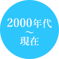 2000年代～現在